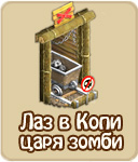 Лаз в Копи царя зомби