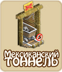 Мексиканский Тоннель