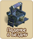 Паденье в Бездну