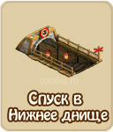 Спуск в Нижнее днище