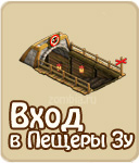 Вход в Пещеры Зу