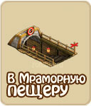 В Мраморную пещеру