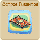 Остров гигантов