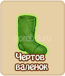 Чёртов валенок