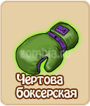 Чёртова боксёрская перчатка