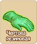 Чёртова резиновая