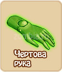 Чёртова рука