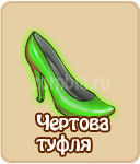 Чёртова туфля