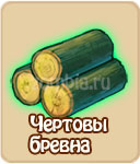 Чёртовы брёвна
