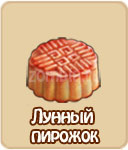 Лунный пирожок