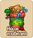 Носок изобилия