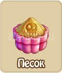 Песок