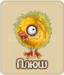 плюш