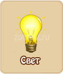 Свет