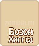 Бозон