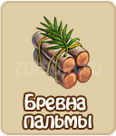 Брёвна пальмы, зомби ферма, зомби мания, zombi.at.ua