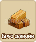Брус секвойи