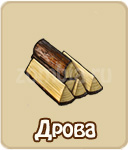 Дрова