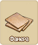 Фанера