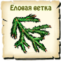 Еловая ветка