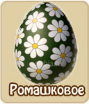 Ромашковое