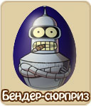 Бендер-сюрприз