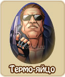 Термо-яйцо