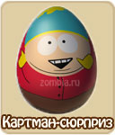 Картман-сюрприз