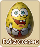 Губка-сюрприз