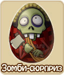 Зомби-сюрприз