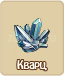 Кварц