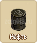 Нефть