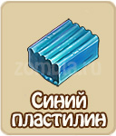 Синий пластилин