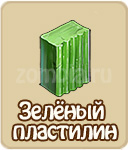 Зелёный пластилин