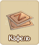 Кафель