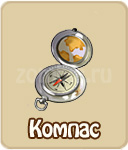 Компас, ЗФ, зомби-ферма,