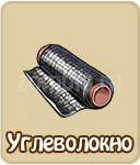 зомби ферма, зомби мания, Углеволокно