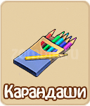 Карандаши