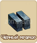 Мрамор, зомби ферма, зомби мания