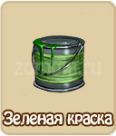 Зелёная краска, зомби ферма, зомби мания