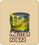 Желтая краска, зомби ферма, зомби мания