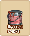 Красная краска, зомби ферма, зомби мания