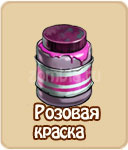 Розовая краска