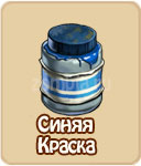 Синяя краска