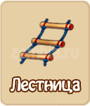 Лестница