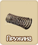 Пружина