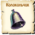 Колокольчик