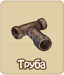 Труба