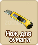 Нож для бумаги