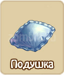 Подушка